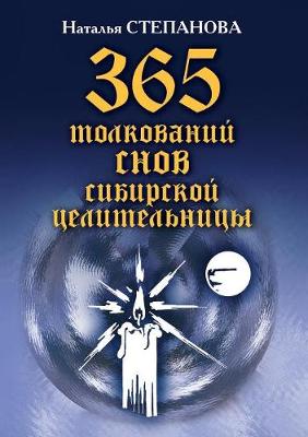 Book cover for 365 &#1090;&#1086;&#1083;&#1082;&#1086;&#1074;&#1072;&#1085;&#1080;&#1081; &#1089;&#1085;&#1086;&#1074; &#1089;&#1080;&#1073;&#1080;&#1088;&#1089;&#1082;&#1086;&#1081; &#1094;&#1077;&#1083;&#1080;&#1090;&#1077;&#1083;&#1100;&#1085;&#1080;&#1094;&#1099;