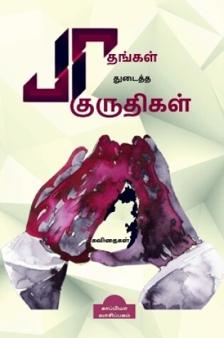 Cover of Paathangal Thudaitha Kuruthigal / பாதங்கள் துடைத்த குருதிகள்