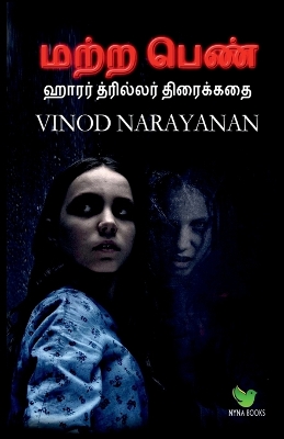 Book cover for The other girl / மற்ற பெண்