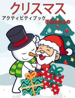 Book cover for 子供のためのクリスマスアクティビティブック4-8と8-12歳