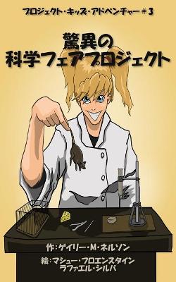 Book cover for 驚異の科学フェアプロジェクト