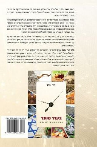 Cover of In Good Time by Rabbi Oury Cherki in Hebrew