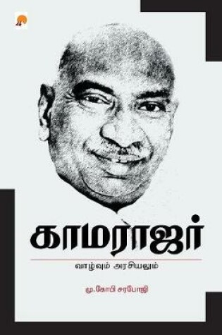 Cover of Kamarajar Vaazhvum Arasiyalum