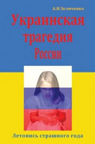 Cover of Ukrainskaya Tragediya Rossii: Letopis' Strashnogo Goda