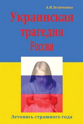 Book cover for Ukrainskaya Tragediya Rossii: Letopis' Strashnogo Goda