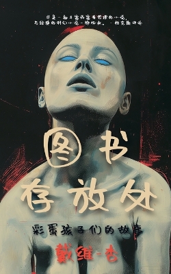 Cover of 图书存放处