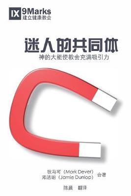 Book cover for 迷人的共同体 (The Compelling Community) (Chinese)