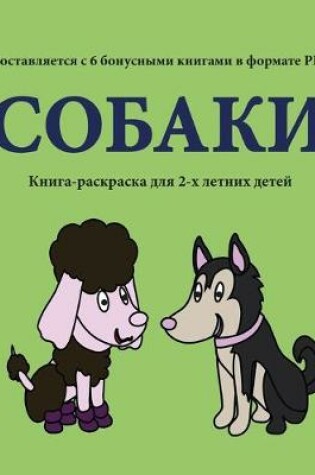 Cover of &#1050;&#1085;&#1080;&#1075;&#1072;-&#1088;&#1072;&#1089;&#1082;&#1088;&#1072;&#1089;&#1082;&#1072; &#1076;&#1083;&#1103; 2-&#1093; &#1083;&#1077;&#1090;&#1085;&#1080;&#1093; &#1076;&#1077;&#1090;&#1077;&#1081; (&#1057;&#1086;&#1073;&#1072;&#1082;&#1080;)