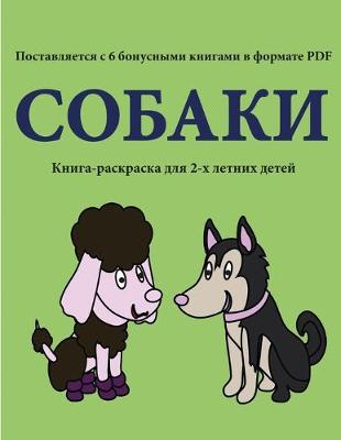 Book cover for &#1050;&#1085;&#1080;&#1075;&#1072;-&#1088;&#1072;&#1089;&#1082;&#1088;&#1072;&#1089;&#1082;&#1072; &#1076;&#1083;&#1103; 2-&#1093; &#1083;&#1077;&#1090;&#1085;&#1080;&#1093; &#1076;&#1077;&#1090;&#1077;&#1081; (&#1057;&#1086;&#1073;&#1072;&#1082;&#1080;)