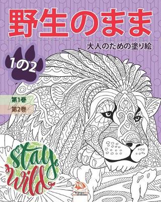 Book cover for 野生のまま - Stay Wild - 1の2