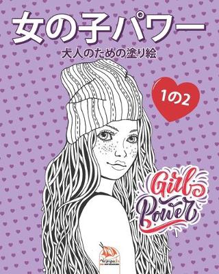 Book cover for &#22899;&#12398;&#23376;&#12497;&#12527;&#12540; - Girls power - 1&#12398;2