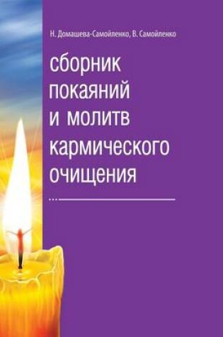 Cover of &#1057;&#1073;&#1086;&#1088;&#1085;&#1080;&#1082; &#1087;&#1086;&#1082;&#1072;&#1103;&#1085;&#1080;&#1081; &#1080; &#1084;&#1086;&#1083;&#1080;&#1090;&#1074; &#1082;&#1072;&#1088;&#1084;&#1080;&#1095;&#1077;&#1089;&#1082;&#1086;&#1075;&#1086; &#1086;&#1095