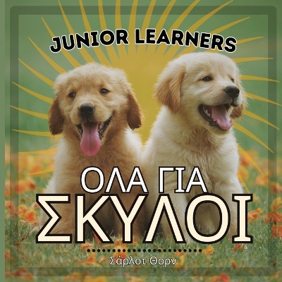 Book cover for Junior Learners, ΟΛΑ ΓΙΑ ΣΚΥΛΟΙ