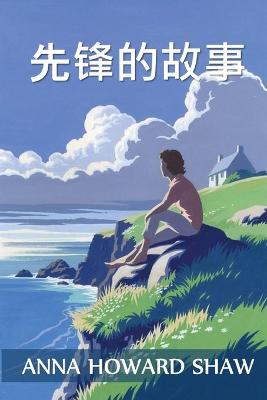 Book cover for 先锋的故事