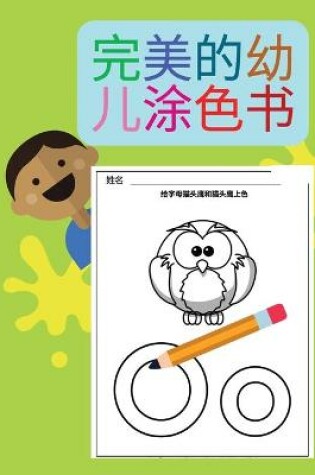 Cover of 完美的幼儿涂色书