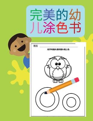 Book cover for 完美的幼儿涂色书