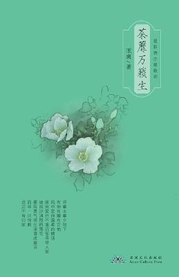 Book cover for 荼蘼万籁生 Nirvana and Rebirth