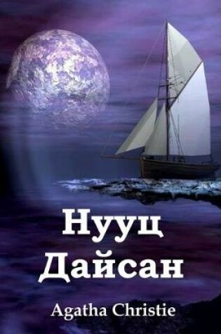 Cover of Нууц Дайсан