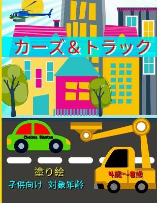 Book cover for カーズ＆トラック 塗り絵 子供向け 対象年齢：4歳～8歳