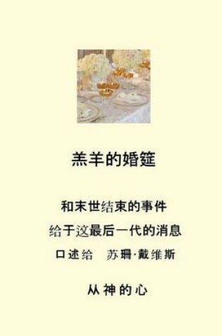 Cover of Marriage Supper of the Lamb (Chinese)