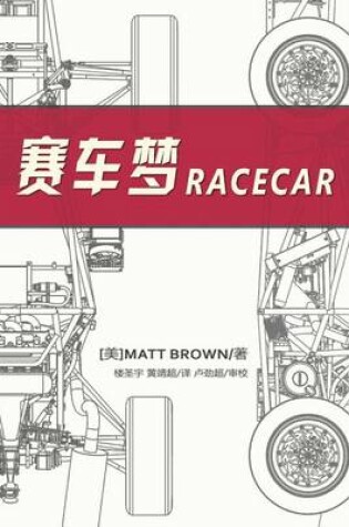 Cover of Racecar (Chinese Edition)