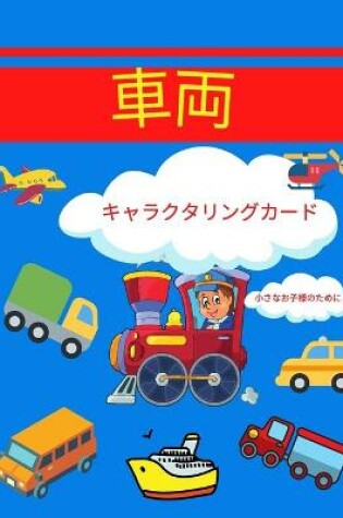 Cover of 車両 カラーリングブック 小さなお子様のために