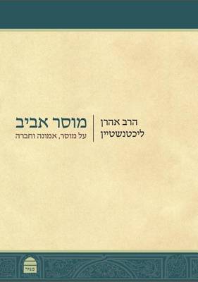 Book cover for Musar Aviv (Hebrew)