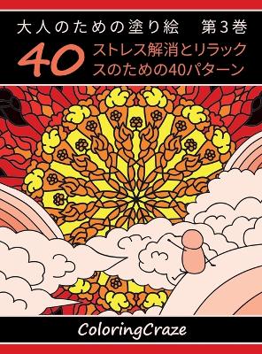 Book cover for 大人のための塗り絵　第3巻