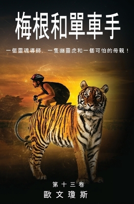 Book cover for 梅根和單車手