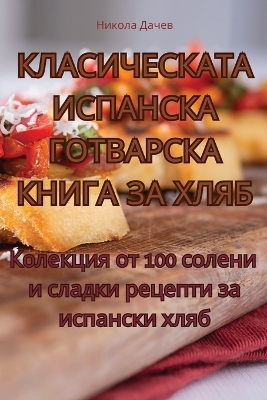 Book cover for КЛАСИЧЕСКАТА ИСПАНСКА ГОТВАРСКА КНИГА ЗА