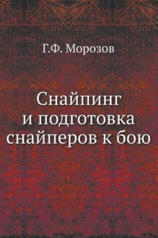 Cover of &#1057;&#1085;&#1072;&#1081;&#1087;&#1080;&#1085;&#1075; &#1080; &#1087;&#1086;&#1076;&#1075;&#1086;&#1090;&#1086;&#1074;&#1082;&#1072; &#1089;&#1085;&#1072;&#1081;&#1087;&#1077;&#1088;&#1086;&#1074; &#1082; &#1073;&#1086;&#1102;