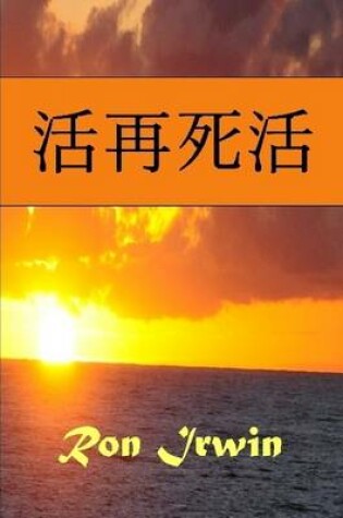 Cover of 活再死活