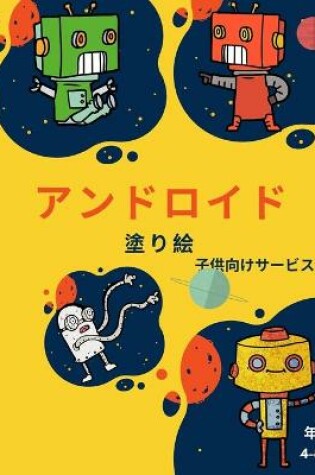 Cover of ロボットの塗り絵（4歳～8歳