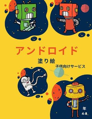 Book cover for ロボットの塗り絵（4歳～8歳