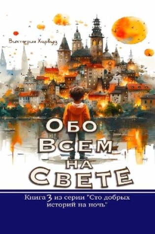 Cover of Обо Всем На Свете / About Anything and Everything