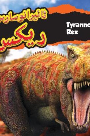 Cover of Tyrannosaurus Rex (Urdu) ٹائیرانوسارس ریکس