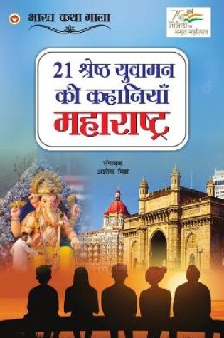 Cover of 21 Shreshth Yuvaman ki Kahaniyan