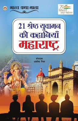 Book cover for 21 Shreshth Yuvaman ki Kahaniyan