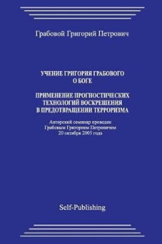 Cover of Uchenie Grigorija Grabovogo O Boge. Primenenie Prognosticheskih Tehnologij Voskreshenija V Predotvrashhenii Terrorizma