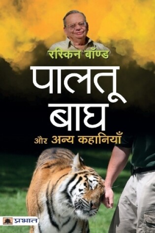 Cover of Paltu Bagh Aur Anya Kahaniyan (Hindi Translation of Collected Short Stories)