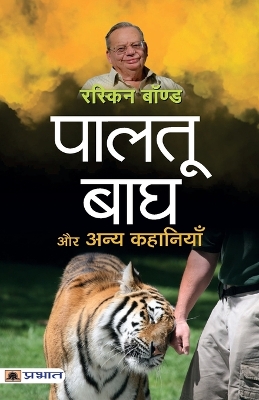 Book cover for Paltu Bagh Aur Anya Kahaniyan (Hindi Translation of Collected Short Stories)