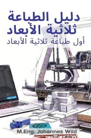 Cover of دليل الطباعة ثلاثية الأبعاد
