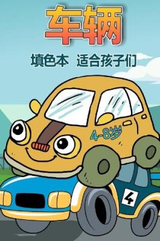 Cover of 适合 4-8 岁儿童的车辆涂色书