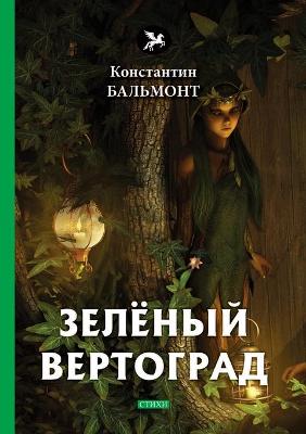 Cover of &#1047;&#1077;&#1083;&#1105;&#1085;&#1099;&#1081; &#1042;&#1077;&#1088;&#1090;&#1086;&#1075;&#1088;&#1072;&#1076;