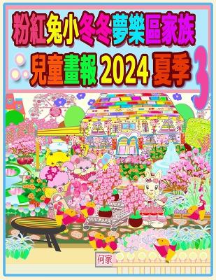 Cover of 粉紅兔小冬冬夢樂區家族兒童畫報 2024 夏季 3