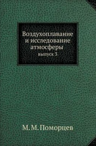 Cover of &#1042;&#1086;&#1079;&#1076;&#1091;&#1093;&#1086;&#1087;&#1083;&#1072;&#1074;&#1072;&#1085;&#1080;&#1077; &#1080; &#1080;&#1089;&#1089;&#1083;&#1077;&#1076;&#1086;&#1074;&#1072;&#1085;&#1080;&#1077; &#1072;&#1090;&#1084;&#1086;&#1089;&#1092;&#1077;&#1088;&