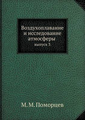 Book cover for &#1042;&#1086;&#1079;&#1076;&#1091;&#1093;&#1086;&#1087;&#1083;&#1072;&#1074;&#1072;&#1085;&#1080;&#1077; &#1080; &#1080;&#1089;&#1089;&#1083;&#1077;&#1076;&#1086;&#1074;&#1072;&#1085;&#1080;&#1077; &#1072;&#1090;&#1084;&#1086;&#1089;&#1092;&#1077;&#1088;&