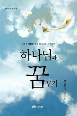 Cover of Dreaming with God (Korean)