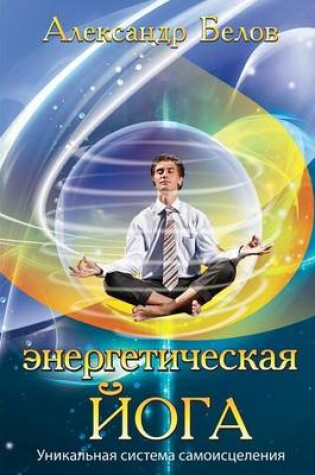 Cover of Энергетическая йога