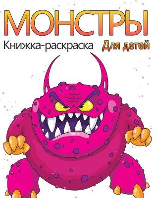 Book cover for Книжка-раскраска с монстрами для детей